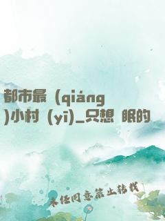 都市最強(qiáng)小村醫(yī)