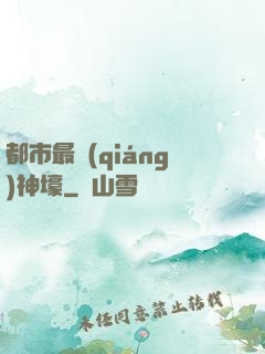 都市最強(qiáng)神壕