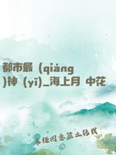都市最強(qiáng)神醫(yī)