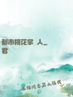 都市桃花掌門人