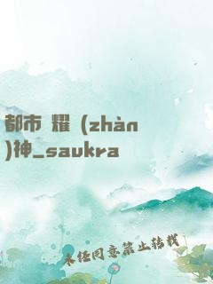 都市榮耀戰(zhàn)神