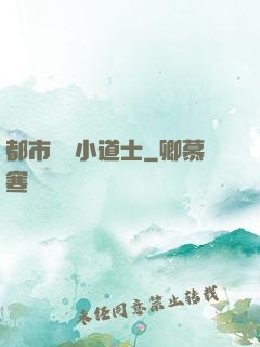 都市瀟灑小道士