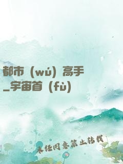 都市無(wú)敵高手