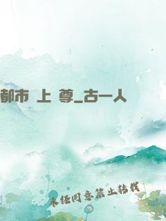 都市無上劍尊