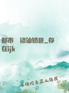 都市無敵修仙奶爸
