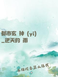 都市玄門神醫(yī)
