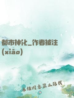 都市神化