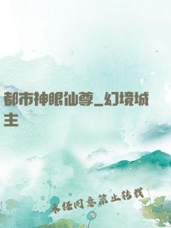 都市神眼仙尊