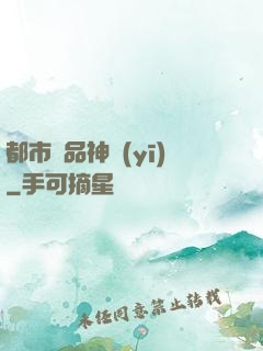 都市絕品神醫(yī)
