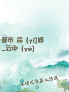 都市絕品醫(yī)婿
