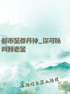 都市至尊丹神
