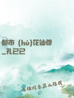 都市護(hù)花仙尊