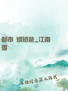 都市贅婿奶爸