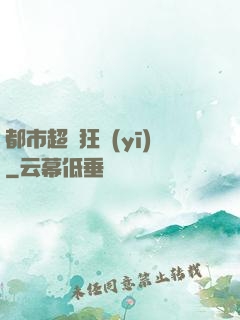 都市超級狂醫(yī)