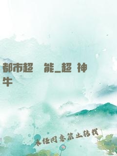都市超級異能