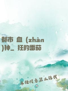 都市龍血戰(zhàn)神