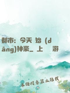 都市：今天開始當(dāng)神豪