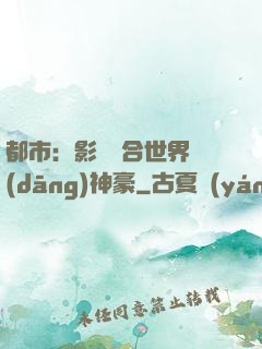都市：影視綜合世界當(dāng)神豪