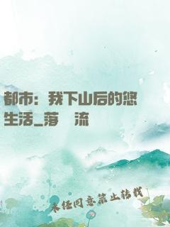 都市：我下山后的悠閑生活