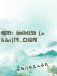 都市：至尊狂婿戰(zhàn)神