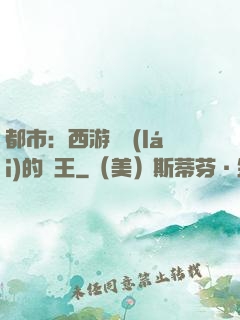 都市：西游歸來(lái)的龍王
