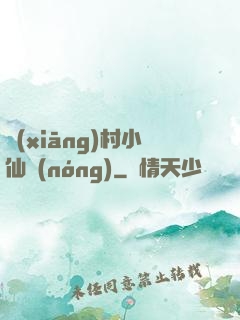 鄉(xiāng)村小仙農(nóng)
