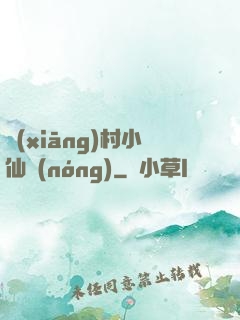 鄉(xiāng)村小仙農(nóng)
