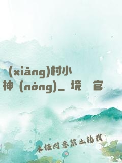 鄉(xiāng)村小神農(nóng)