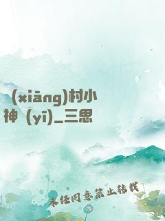 鄉(xiāng)村小神醫(yī)