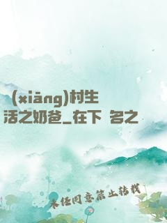 鄉(xiāng)村生活之奶爸