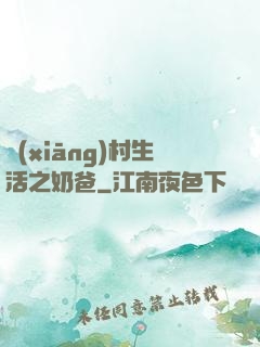 鄉(xiāng)村生活之奶爸