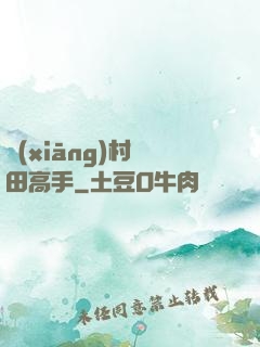 鄉(xiāng)村種田高手