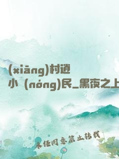 鄉(xiāng)村逍遙小農(nóng)民