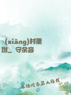 鄉(xiāng)村重燃