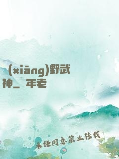 鄉(xiāng)野武神