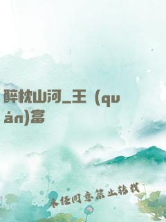 醉枕山河
