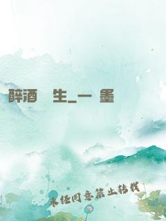 醉酒夢長生