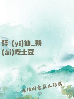 醉醫(yī)仙