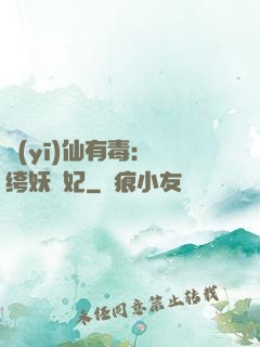醫(yī)仙有毒：紈绔妖嬈妃