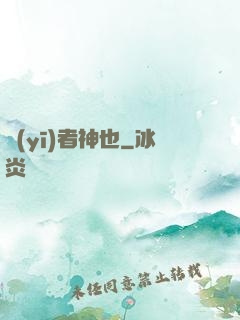 醫(yī)者神也