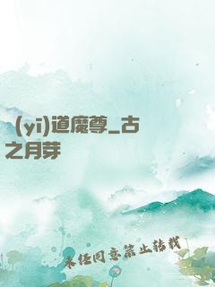 醫(yī)道魔尊