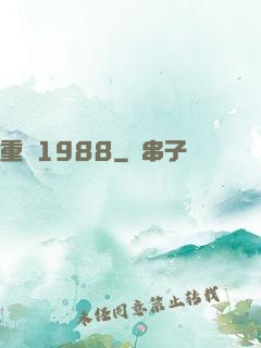 重來1988