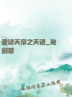 重修天帝之天道