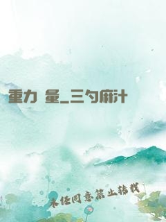 重力無量