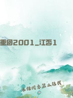 重回2001