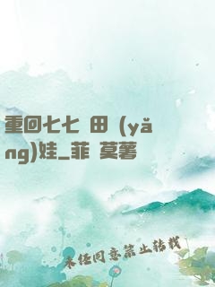 重回七七種田養(yǎng)娃