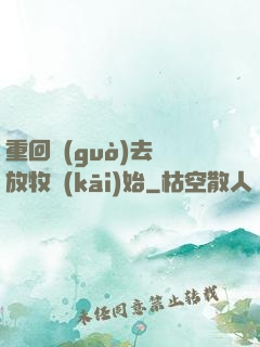 重回過(guò)去從放牧開(kāi)始