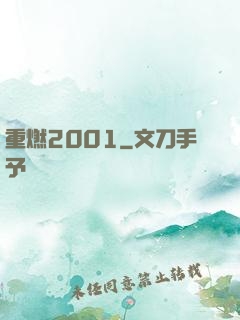 重燃2001