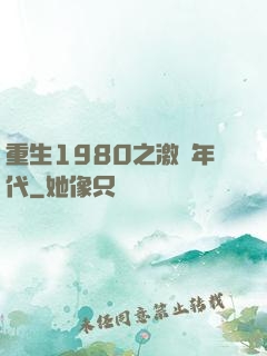 重生1980之激蕩年代