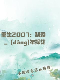 重生2007：制霸華娛